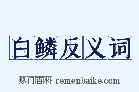 白鳞反义词是什么意思的图片